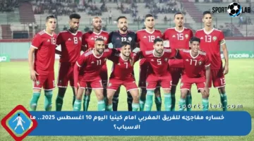 خسارة مفاجئة للفريق المغربي أمام كينيا اليوم 10 أغسطس 2025.. ما الأسباب؟